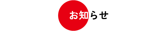 お知らせ