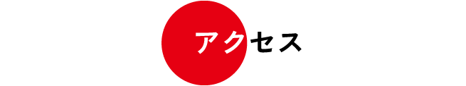 アクセス