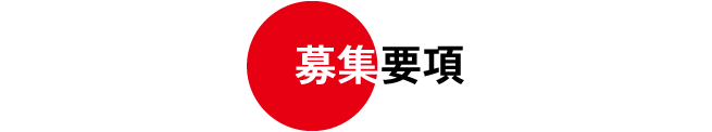 募集要項