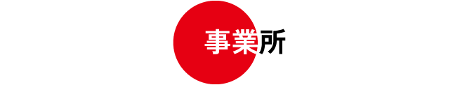 事業所