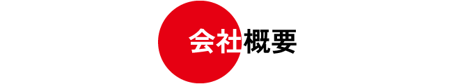 会社概要