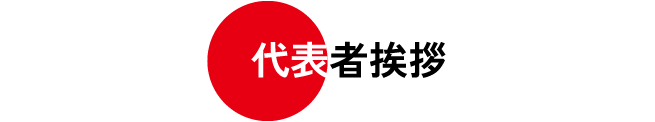 代表者挨拶