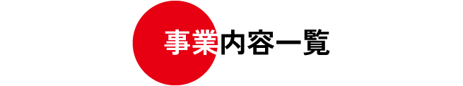 事業内容一覧