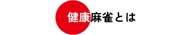 健康麻雀とは