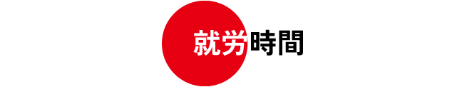 就労時間