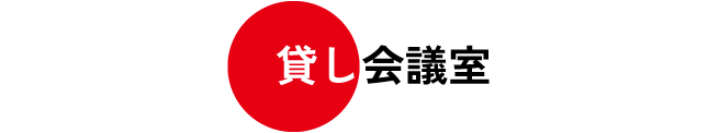 貸し会議室