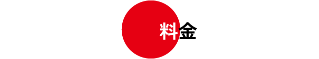 料金