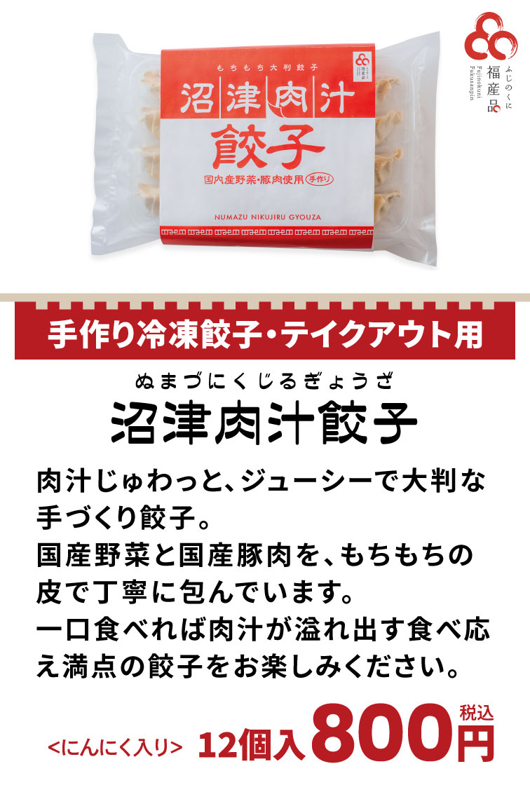 手作り冷凍餃子・テイクアウト用 沼津肉汁餃子