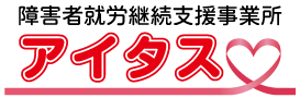 就労継続支援B型事業所アイタス