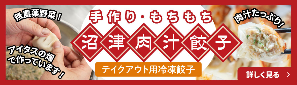 沼津肉汁餃子バナー