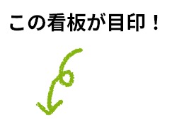 この看板が目印