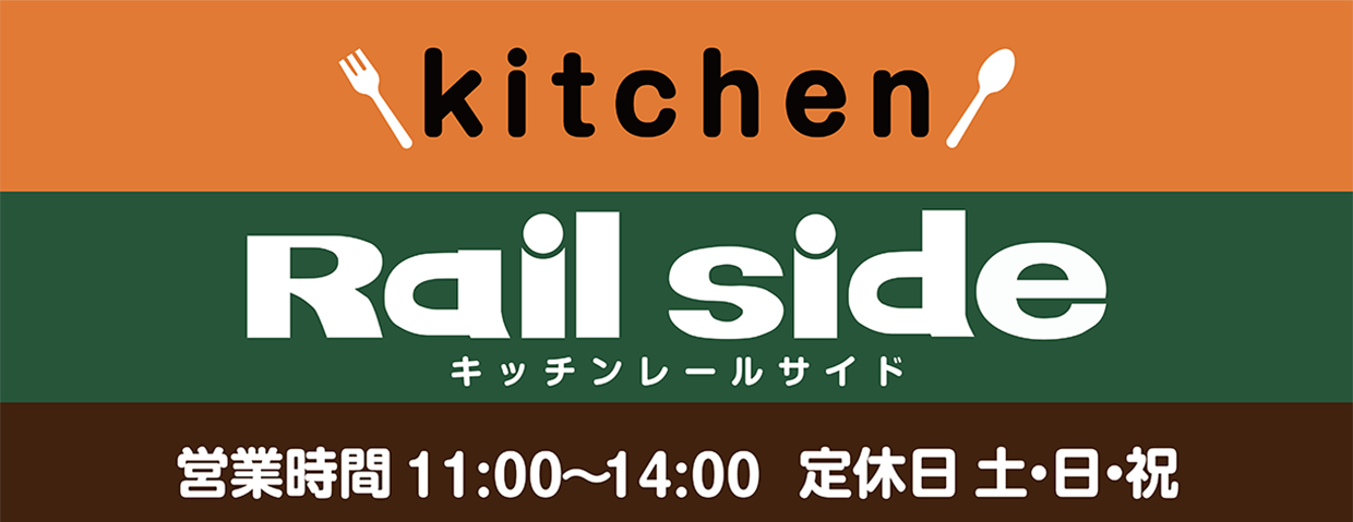 キッチンレールサイドの看板